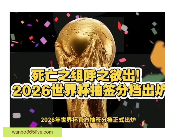 聚焦2026世界杯全球豪强争锋赛程看点冠军悬念与足球新时代到来